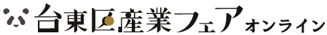 台東区産業フェア オンライン